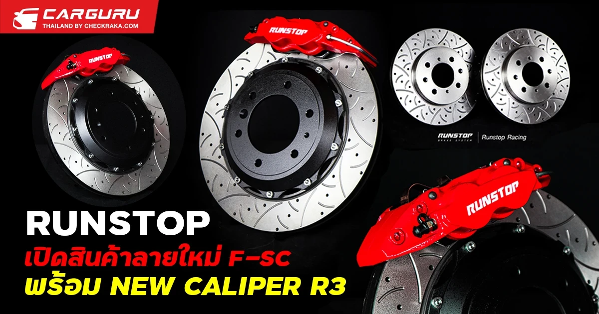 RUNSTOP เปิดสินค้าลายใหม่ F-SC พร้อม NEW CALIPER R3