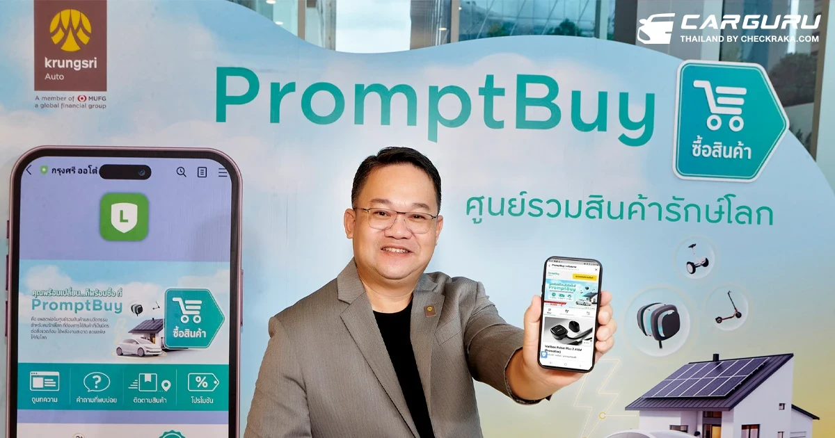 กรุงศรี ออโต้ เดินเกมตามกลยุทธ์สร้างธุรกิจใหม่ เปิดตัวแพลตฟอร์ม PromptBuy ศูนย์รวมสินค้ารักษ์โลก ที่ตอบโจทย์ไลฟ์สไตล์ผู้ใช้รถ