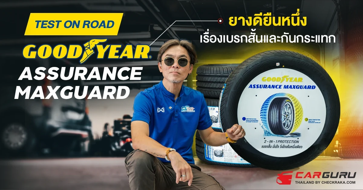 Test on road GOODYEAR ASSURANCE MAXGUARD 2 in 1 Protection ยางดียืนหนึ่งเรื่องเบรกสั้น และกันกระแทก Test on road GOODYEAR ASSURANCE MAXGUARD 2 in 1 Protection ยางดียืนหนึ่งเรื่องเบรกสั้น และกันกระแทก