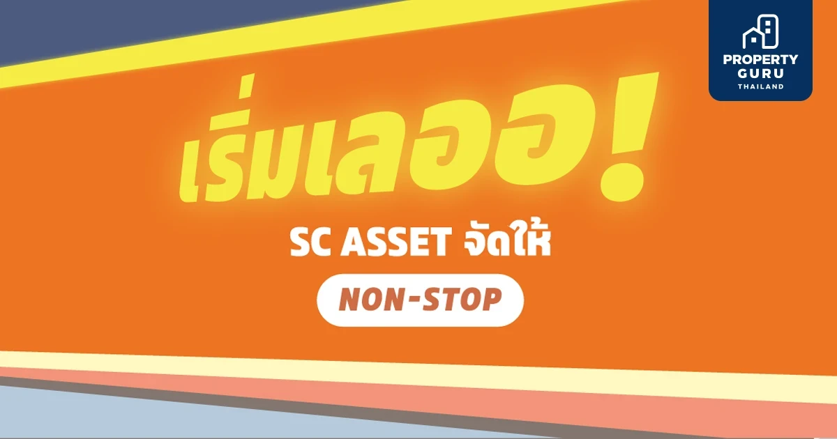 New Year New HOME โปรปังรับบ้านใหม่ … เริ่มเลออ!  SC ASSET จัดให้ Non-Stop