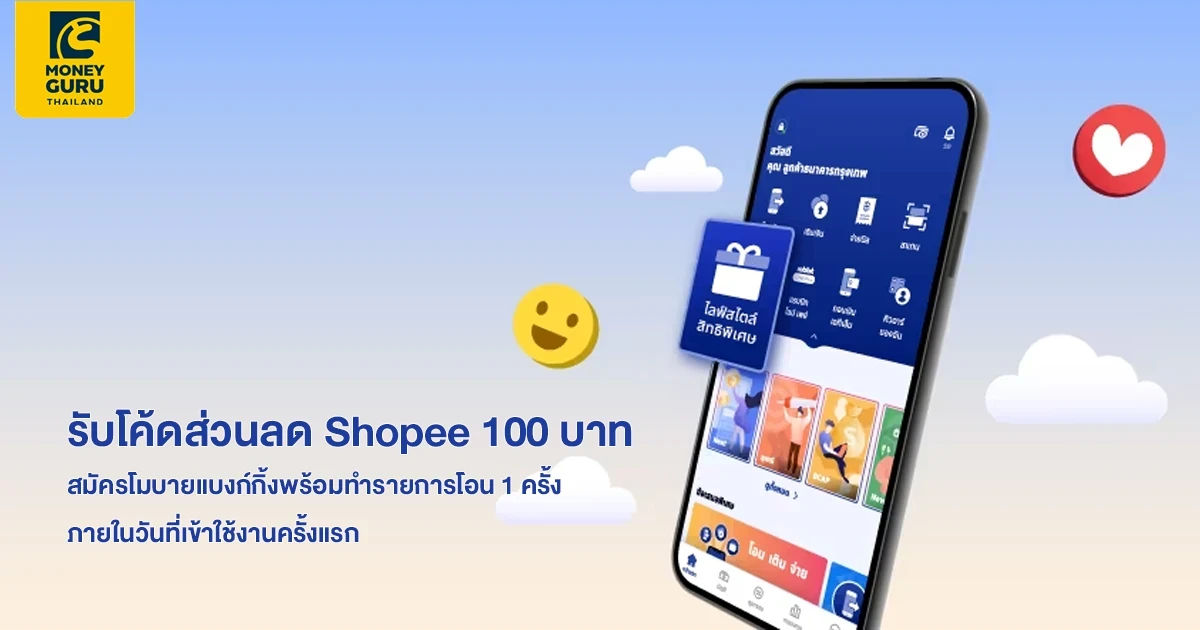 สมัครโมบายแบงก์กิ้งธนาคารกรุงเทพ วันนี้ รับโค้ดส่วนลด Shopee 100 บาท* เมื่อทำรายการตามเงื่อนไข