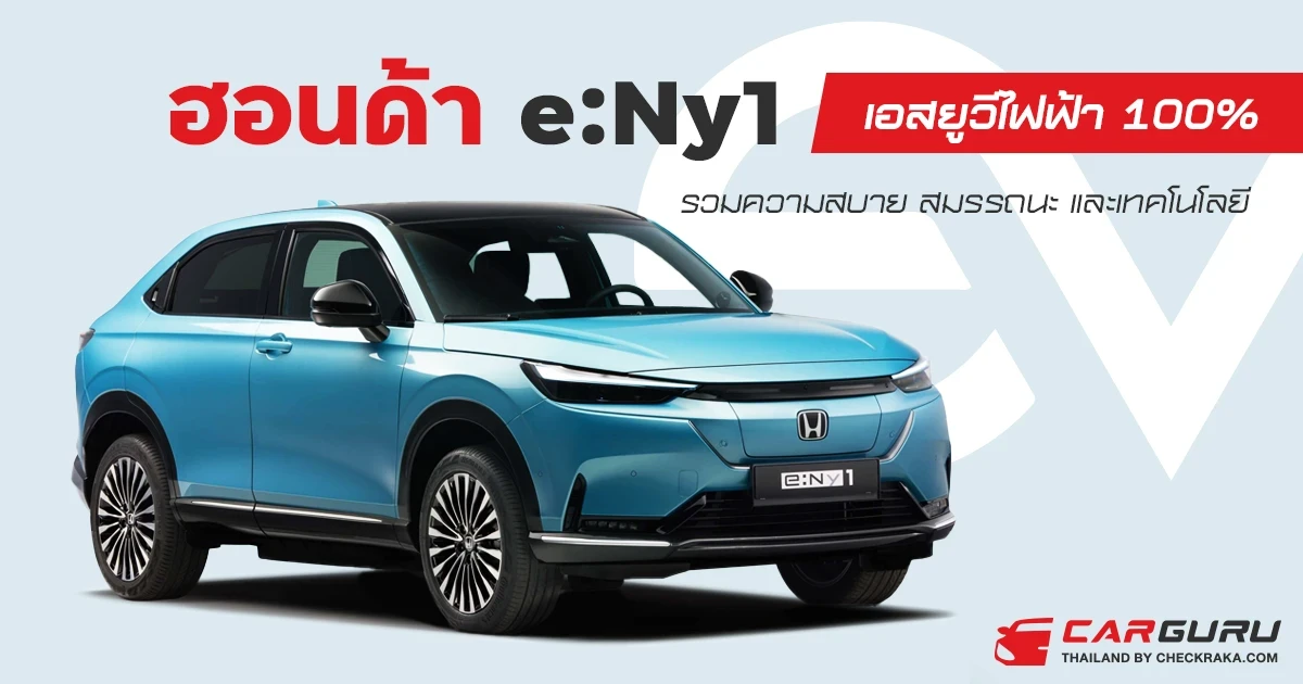 ฮอนด้า e:Ny1 เอสยูวีไฟฟ้า 100% รวมความสบาย สมรรถนะ และเทคโนโลยี