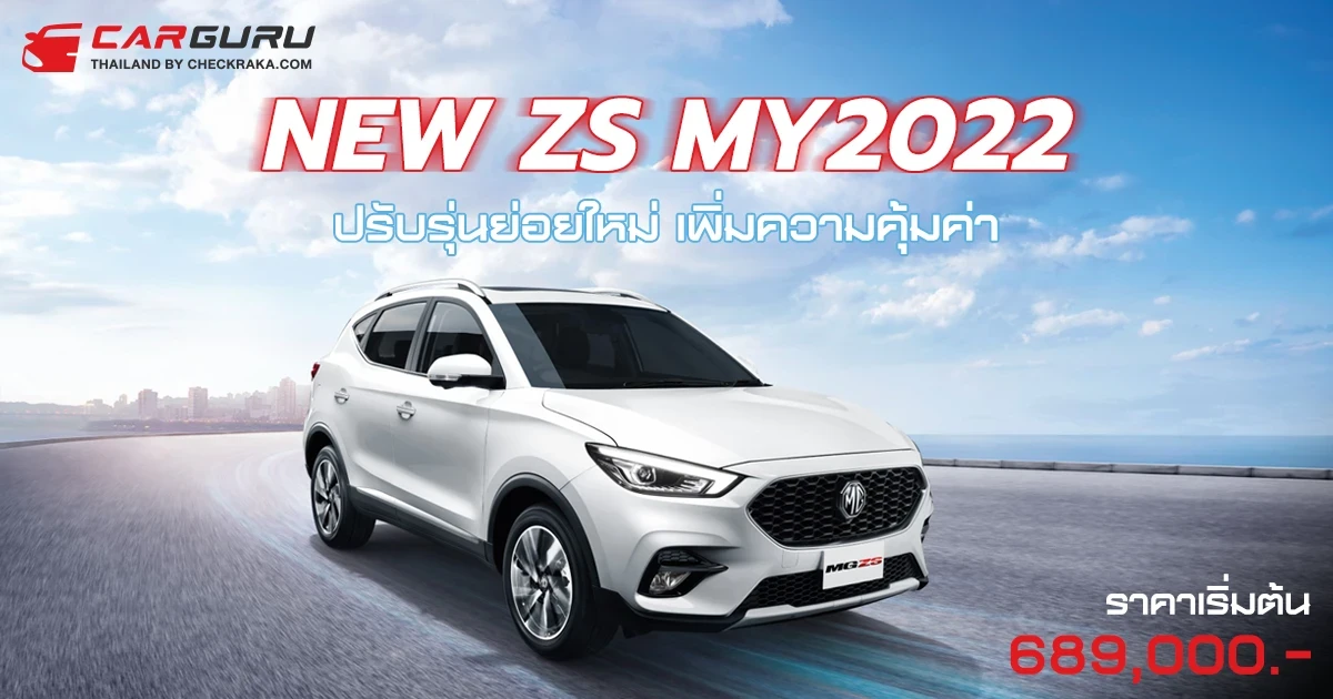 MG กระตุ้นตลาด B-SUV ด้วย NEW ZS รุ่นปี 2022 ปรับรุ่นย่อยใหม่เพิ่มความคุ้มค่าที่มากขึ้น ด้วยราคาเริ่มต้นเพียง 689,000 บาท