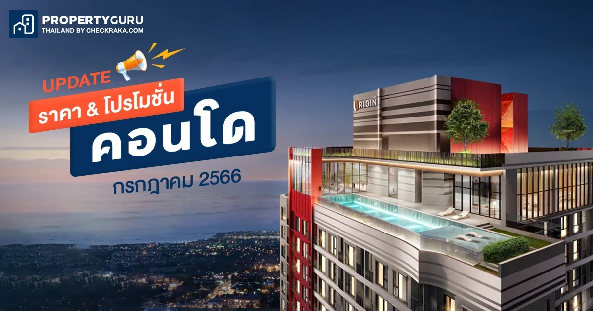 Update ราคา & โปรโมชั่น คอนโด โปรฯ เด่น ราคาดี กรกฎาคม 2566