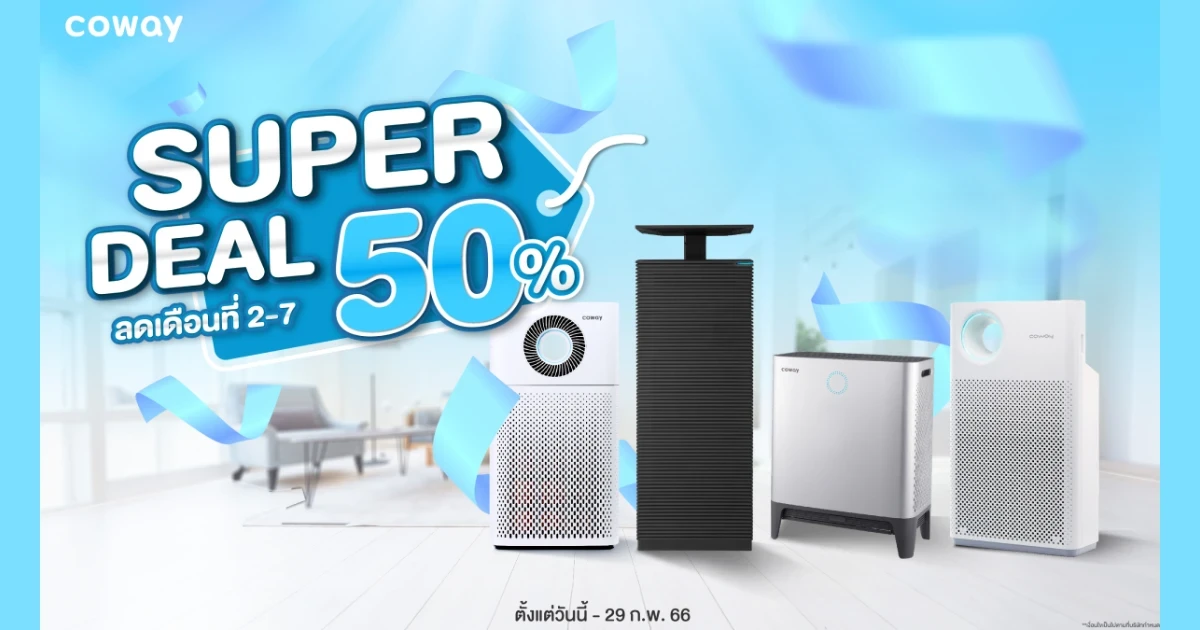 COWAY จัดโปรสุดปัง ลดจัดหนัก 50%  กับเครื่องฟอกอากาศ 5 รุ่น นานสูงสุด 6 เดือน