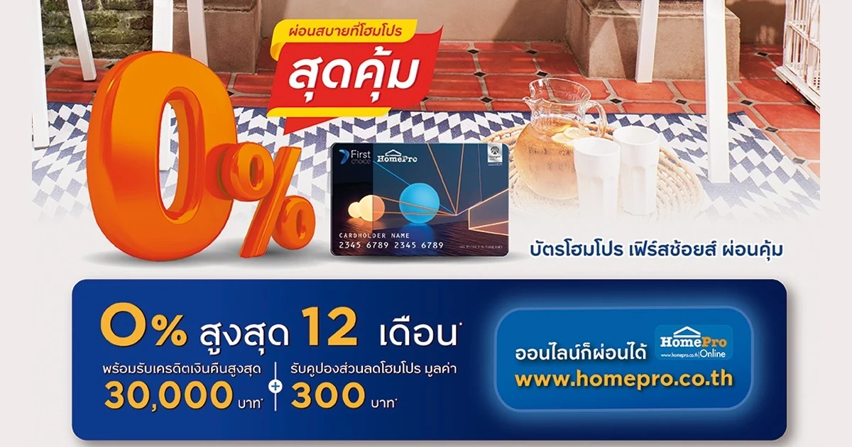 ผ่อนสินค้าที่โฮมโปร เครื่องใช้ไฟฟ้า 0% สูงสุด 12 เดือน* รับสิทธิพิเศษ 2 ต่อ กับบัตรโฮมโปร เฟิร์สช้อยส์