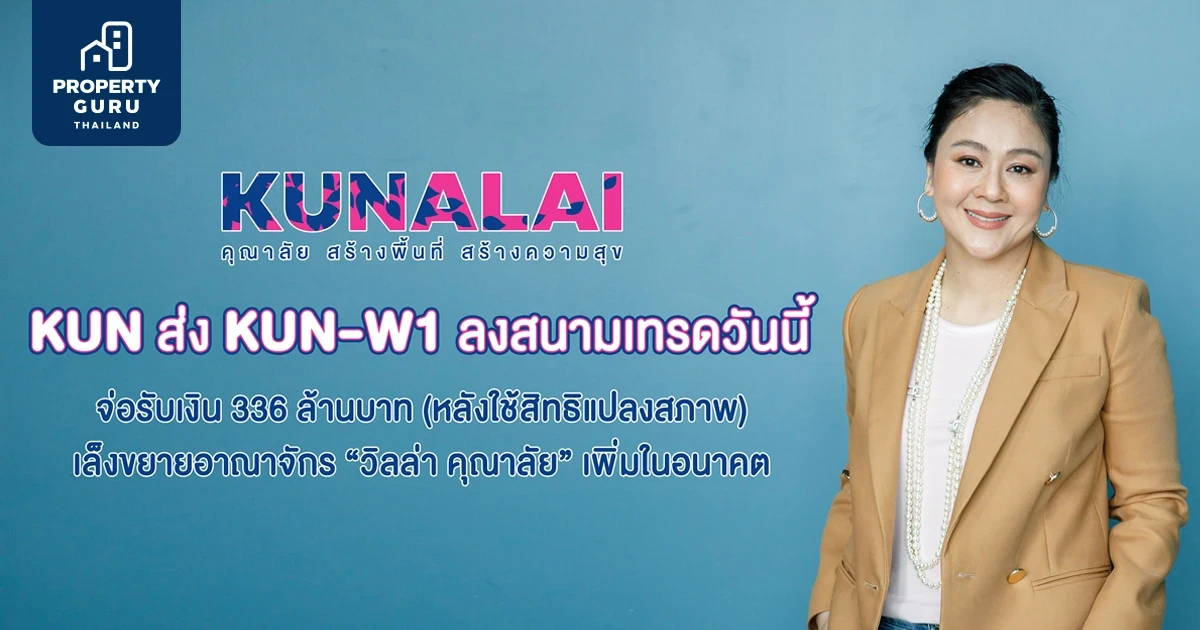 KUN ส่ง KUN-W1 ลงสนามเทรดวันนี้ เล็งขยายต่อยอดอาณาจักร "วิลล่า คุณาลัย" เพิ่มในอนาคต