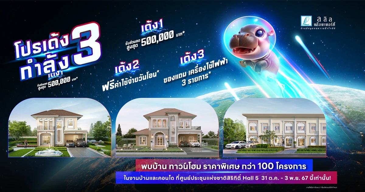 ลลิล พร็อพเพอร์ตี้ จัดโปรเด้งกำลัง3 เด้งแรงทุกโปร! ลดสูงสุด 500,000 บาท* กับ บ้าน และ ทาวน์โฮม ราคาพิเศษ* ในงานมหกรรมบ้านและคอนโด 31 ต.ค. - 3 พ.ย. นี้