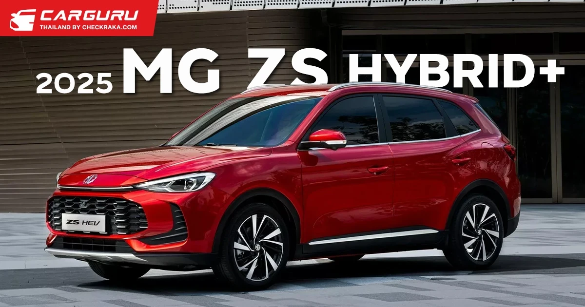 2025 MG ZS Hybrid+ ปรับหน้าใหม่ พร้อมเครื่องไฮบริดสุดประหยัด เริ่ม 9.8 แสนบาท