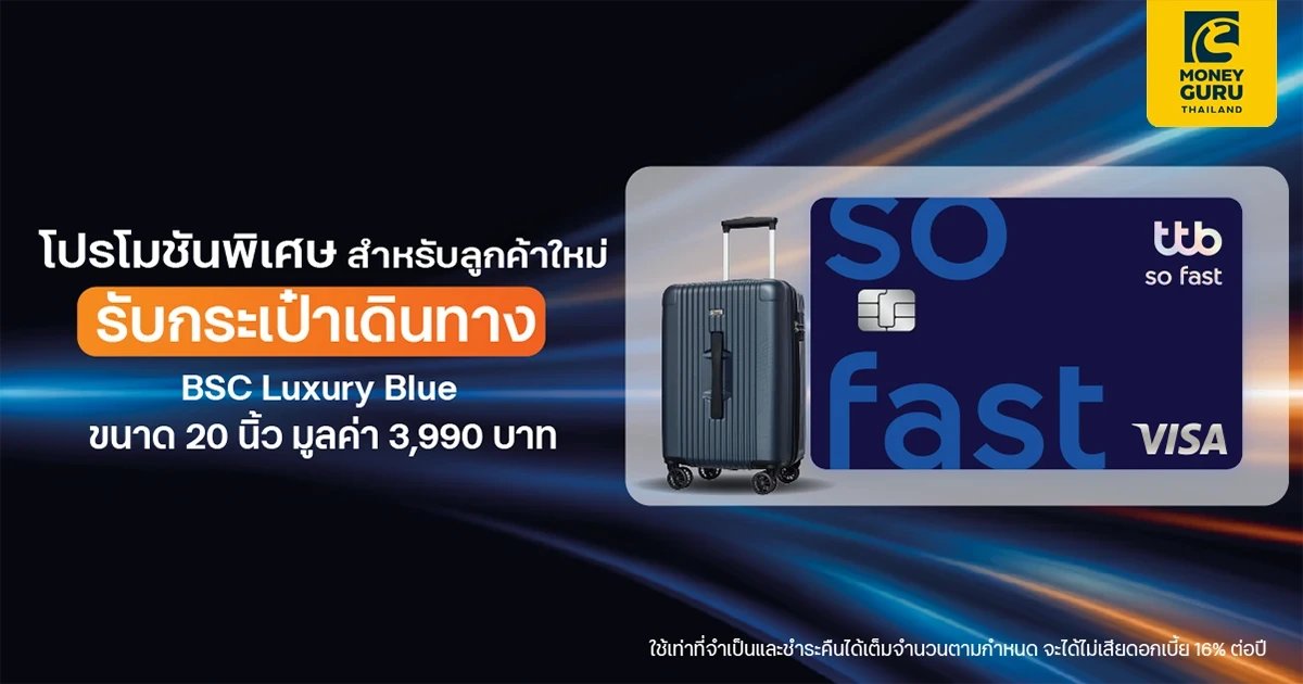 สมัครบัตรเครดิต ttb so fast พร้อมสมัครใช้บริการแอป ttb touch และบริการ eStatement รับกระเป๋าเดินทาง BSC Luxury Blue ขนาด 20 นิ้ว มูลค่า 3,990 บาท