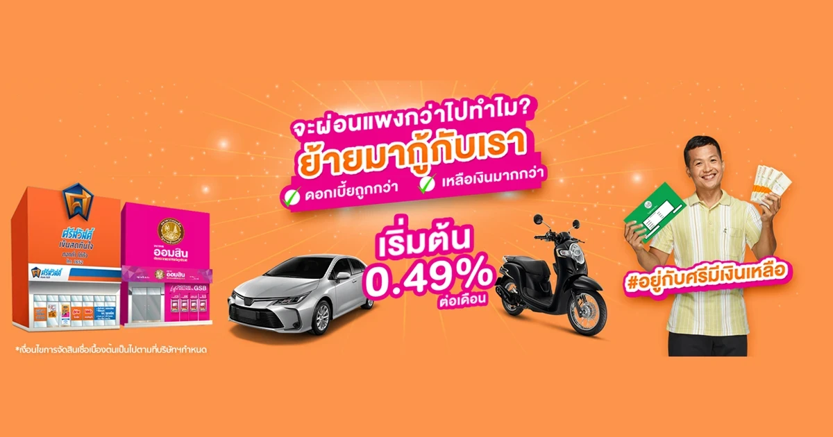 จะผ่อนแพงกว่าไปทำไม? ย้ายมากู้กับเรา...ได้ดอกเบี้ยถูกกว่า และเหลือเงินมากกว่า ด้วยดอกเบี้ยเริ่มต้น 0.49% ต่อเดือน #อยู่กับศรีมีเงินเหลือ