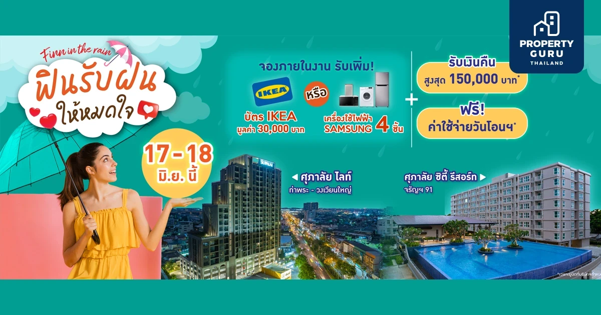 ถ้าฝนนี้ยังไม่มีใคร มาปาร์ตี้ที่ 2 คอนโดฯศุภาลัย จองห้องปุ๊บเลือกรับของแถมสุดปังได้ตรงใจ