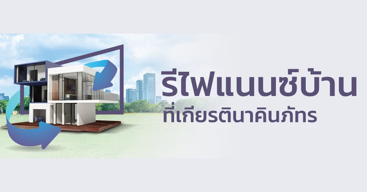 รีไฟแนนซ์บ้าน ที่เกียรตินาคินภัทร ให้วงเงินสูง ดอกเบี้ยต่ำ