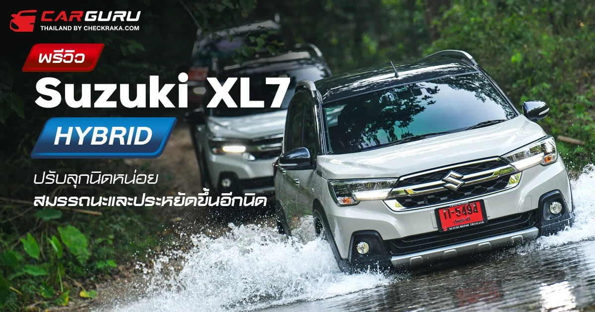New Suzuki XL7 Hybrid เสริมพลังด้วยระบบไฮบริดปรับลุกนิดหน่อย สมรรถนะและประหยัดขึ้นอีกนิด New Suzuki XL7 Hybrid เสริมพลังด้วยระบบไฮบริดปรับลุกนิดหน่อย สมรรถนะและประหยัดขึ้นอีกนิด