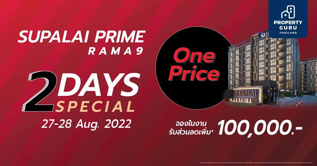 “2-Days Special” แคมเปญพิเศษจาก "ศุภาลัย ไพร์ม พระราม 9" เปิดคอนโดฯ 2 ห้องนอน One Price เพียง 3.7 ล้านบาท