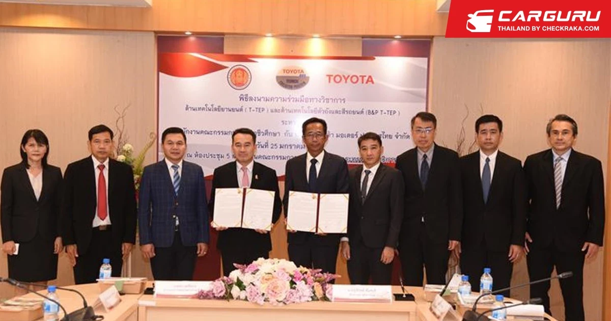 โตโยต้า ร่วมกับ คณะกรรมการอาชีวศึกษา ลงนามความร่วมมือโครงการ T-TEP เพื่อยกระดับหลักสูตรวิชาช่างยนต์ยุคใหม่ตามความต้องการตลาดแรงงาน