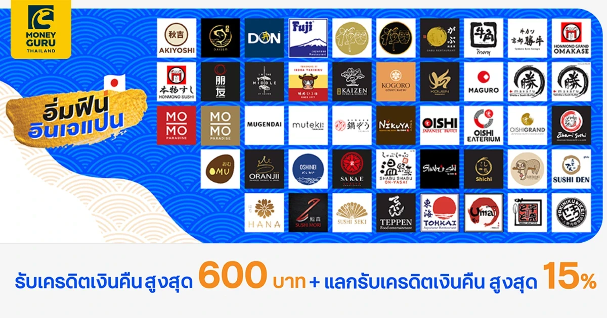 อิ่มคุ้ม กับร้านอาหารญี่ปุ่นกว่า 48 ร้านชั้นนำที่ร่วมรายการ "อิ่มฟินอินเจแปน" พร้อมรับเครดิตเงินคืนสูงสุด 600 บาท*