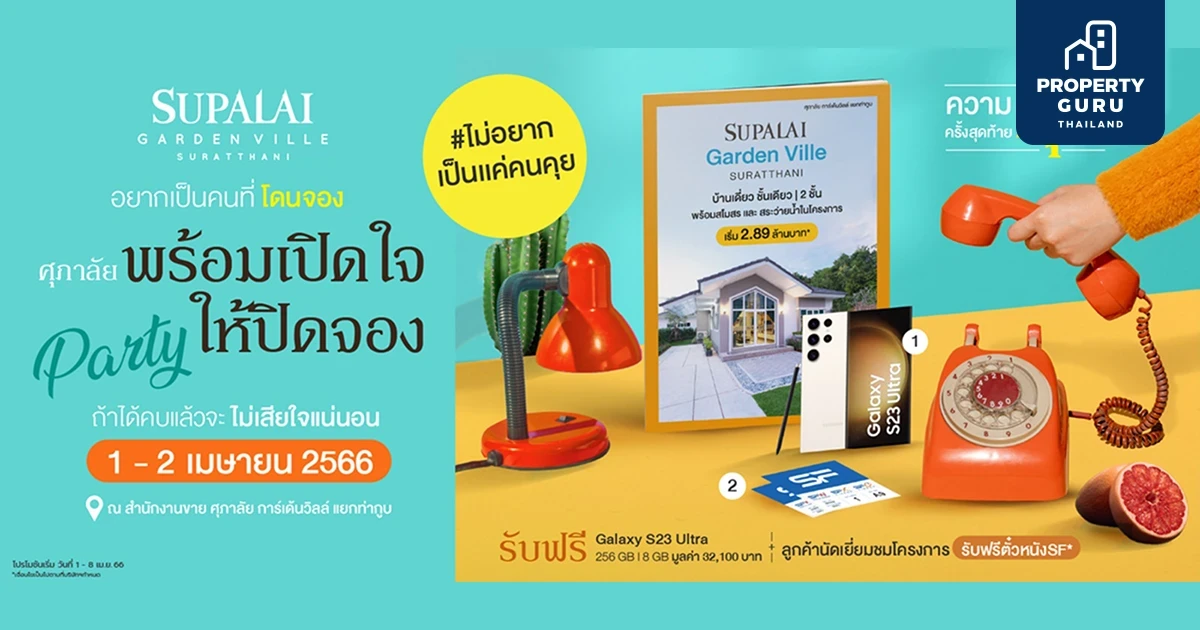 ไม่อยากเป็นแค่คนคุย @ศุภาลัย การ์เด้นวิลล์ สุราษฎร์ธานี พร้อมเปิดใจให้ปิดจอง ณ สำนักงานขาย