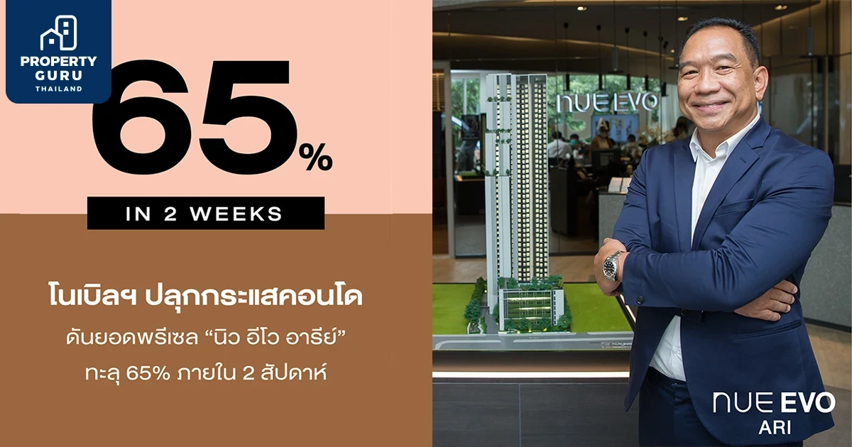 โนเบิลฯ ปลุกกระแสคอนโด ดันยอดพรีเซล “นิว อีโว อารีย์” ทะลุ 65% ภายใน 2 สัปดาห์