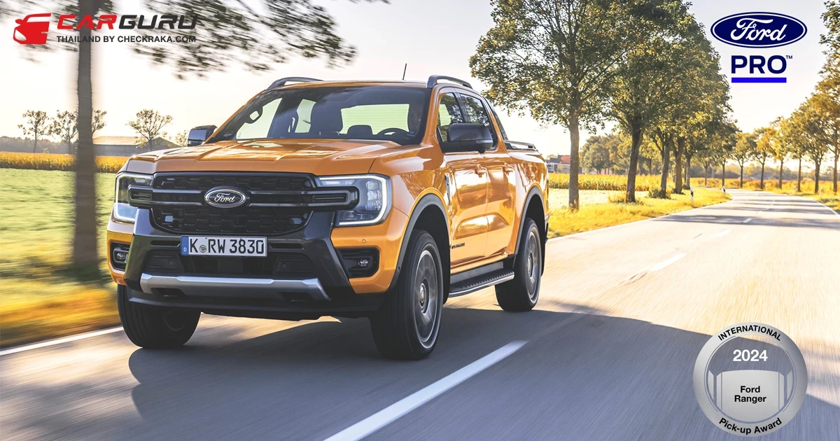 Ford Ranger สร้างประวัติศาสตร์คว้ารางวัลรถกระบะยอดเยี่ยมครั้งที่ 3 ในยุโรป