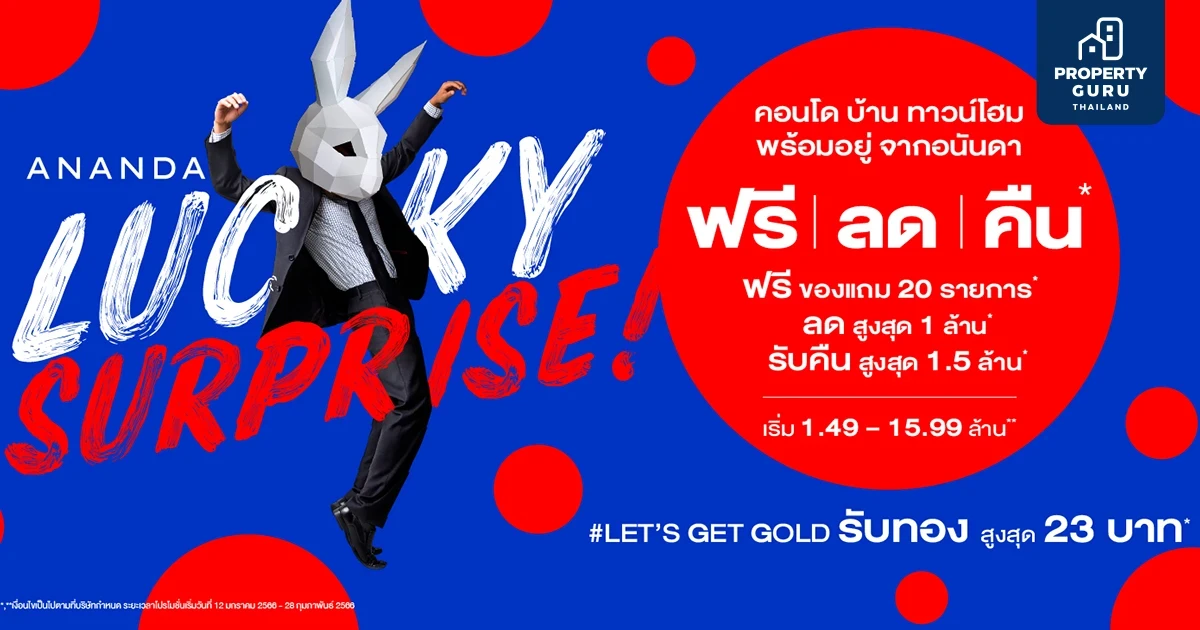 อนันดาฯ ประเดิมปีใหม่ด้วยแคมเปญ Ananda Lucky Surprise