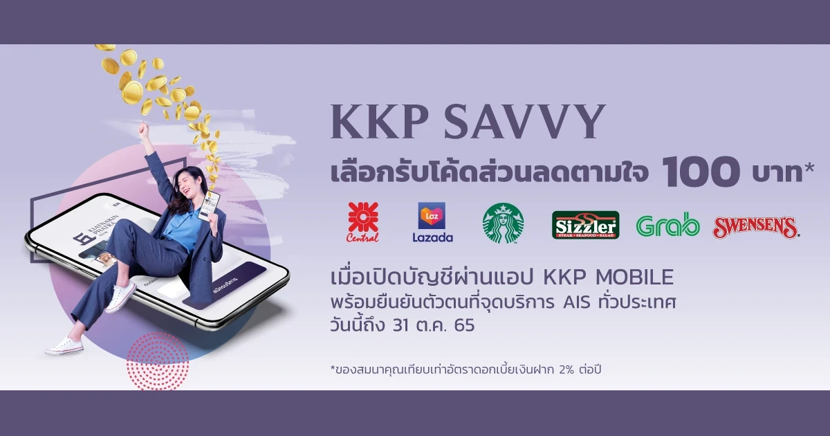 เปิดบัญชีเงินฝาก KKP Savvy ผ่าน KKP Mobile วันนี้ เลือกรับโค้ดส่วนลดตามใจ 100 บาท*