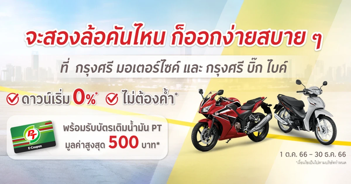 โปรปังสำหรับสิงห์นักบิด ซิ่งรถคันใหม่พร้อมน้ำมัน สำหรับลูกค้าที่สมัครสินเชื่อกับ กรุงศรี มอเตอร์ไซค์ และกรุงศรี บิ๊กไบค์