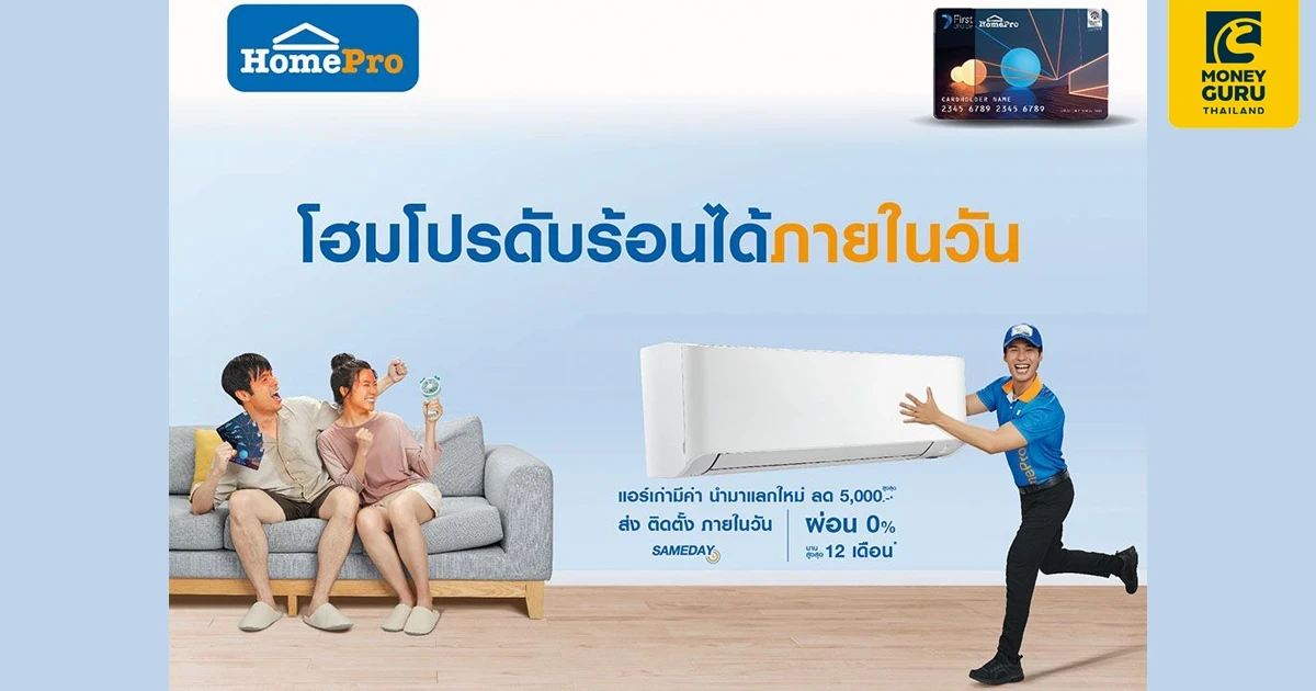 HomePro ผ่อนแอร์ 0% สูงสุด 12 เดือน* รับเครดิตเงินคืนสูงสุด 15,000 บาท* และรับคูปองส่วนลดโฮมโปรมูลค่า 300 บาท* กับบัตรโฮมโปร เฟิร์สช้อยส์