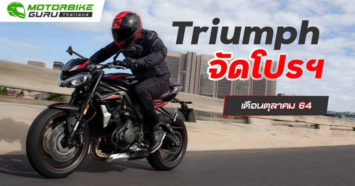 Triumph จัดเต็มข้อเสนอพิเศษให้ผู้สนใจจะเป็นเจ้าของรถทุกรุ่นในเดือนตุลาคม 64