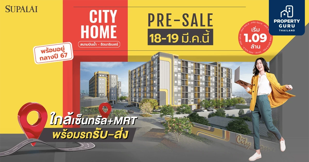 ศุภาลัย รุกตลาดคอนโดส่งท้าย Q1 เตรียม Pre-sale "City Home สนามบินน้ำ-รัตนาธิเบศร์" เริ่มต้น 1.09 ลบ.* จองเพียง 3,900 บ. 18 - 19 มี.ค. นี้