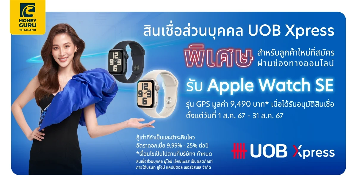 สมัครสินเชื่อส่วนบุคคล ยูโอบี เอ็กซ์เพรส ผ่านช่องทางออนไลน์ รับ Apple Watch SE รุ่น GPS มูลค่า 9,490 บาท*