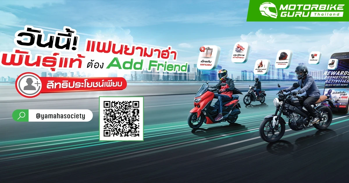 ยามาฮ่าเปิดตัว Line Official Account "YAMAHA Society TH"  เพื่อเพิ่มความสะดวกสบายให้กับลูกค้า