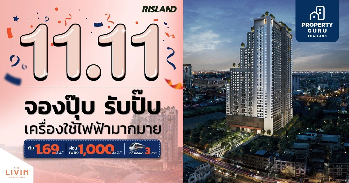 เดอะ ลิฟวิ่น รามคำแหง ส่งโปร "11.11 จองปุ๊บ รับปั๊บ เครื่องใช้ฟ้ามากมาย" ส่วนลดสูงสุด 5 แสนบาท*