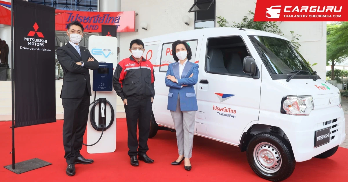 Mitsubishi ร่วมมือกับ ไปรษณีย์ไทย และ โออาร์ ศึกษานำร่องการใช้รถยนต์ไฟฟ้าเพื่อการขนส่ง
