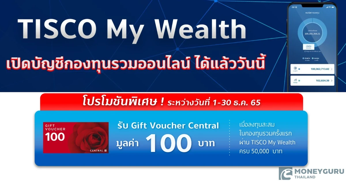 โปรโมชันพิเศษ! รับ Gift Voucher Central มูลค่า 100 บาท เมื่อลงทุนสะสมในกองทุนรวมครั้งแรกผ่าน TISCO My Wealth ครบ 50,000 บาท