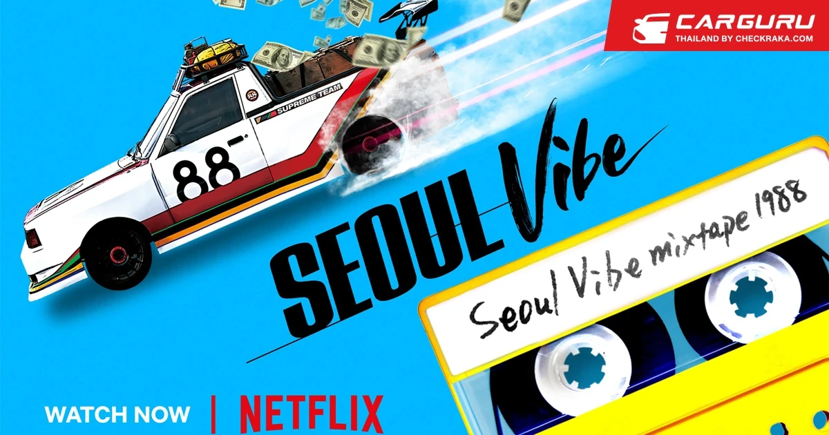 รถฮุนไดถูกปลุกชีพอีกครั้งบนภาพยนตร์แนวแอคชั่นยุค 1988 เรื่อง Seoul Vibe ใน Netflix