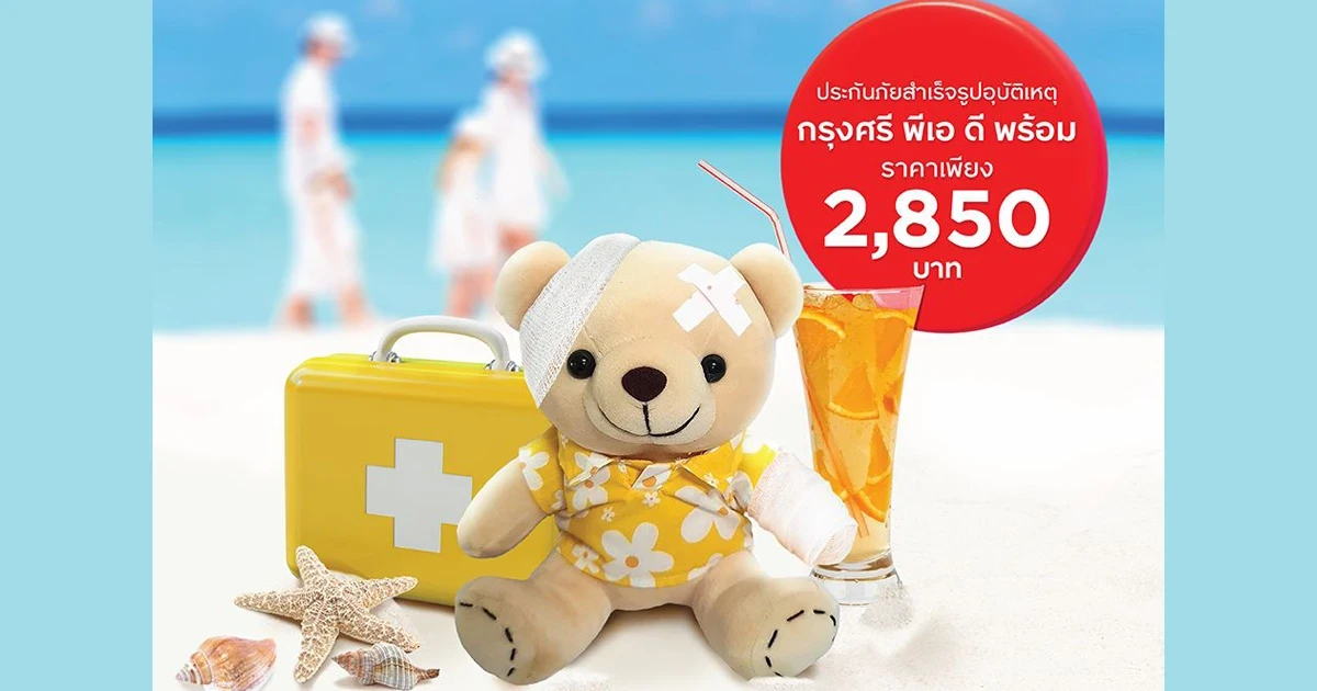 แค่มีประกันกรุงศรี ก็ได้ทั้งความอุ่นใจและเพื่อนรู้ใจไปพร้อมกัน