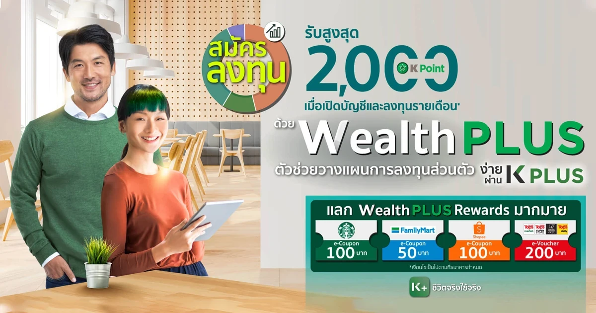 แคมเปญโปรโมชั่น Wealth PLUS เมื่อเปิดบัญชีสำเร็จพร้อมสมัครการลงทุนแบบสม่ำเสมอ (DCA รับคะแนน K Point สูงสุด 2,000 Points*
