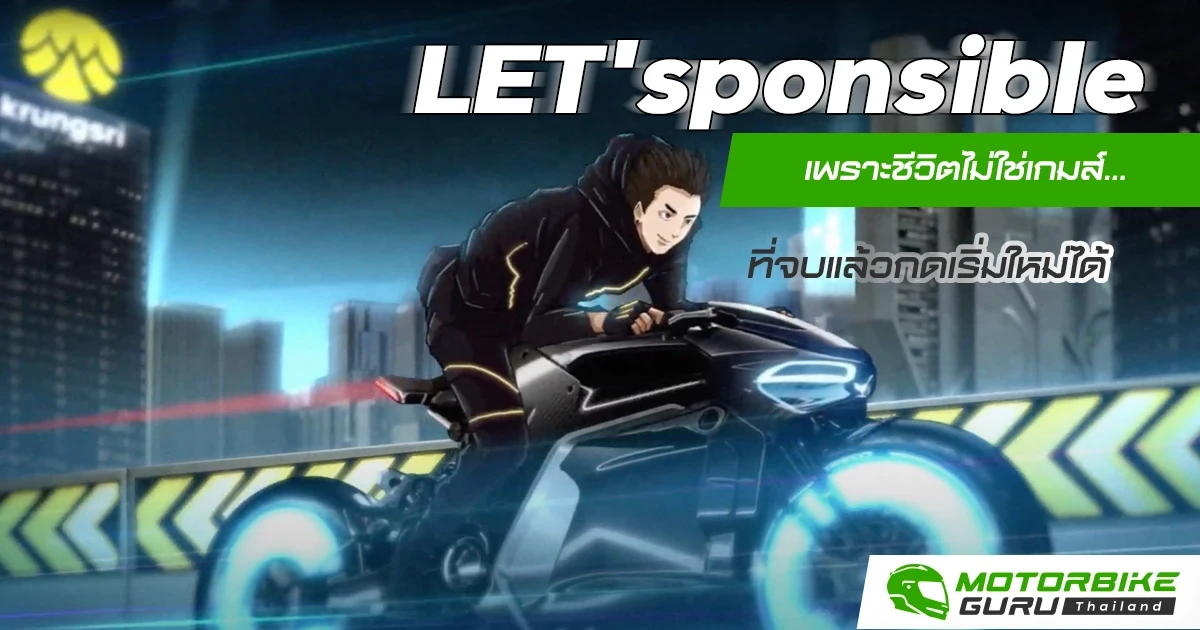 LET'sponsible เพราะชีวิตไม่ใช่เกมส์ ... ที่จบแล้วกดเริ่มใหม่ได้