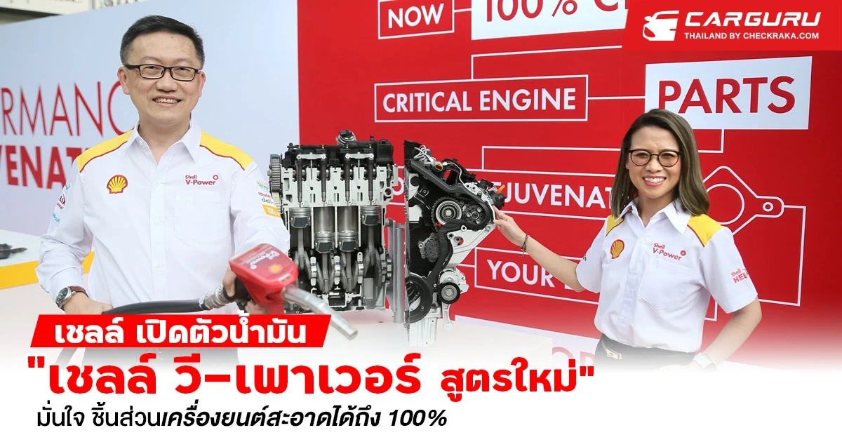 เชลล์เปิดตัว ‘เชลล์ วี-เพาเวอร์ สูตรใหม่’มั่นใจ ชิ้นส่วนเครื่องยนต์สะอาดได้ถึง 100%