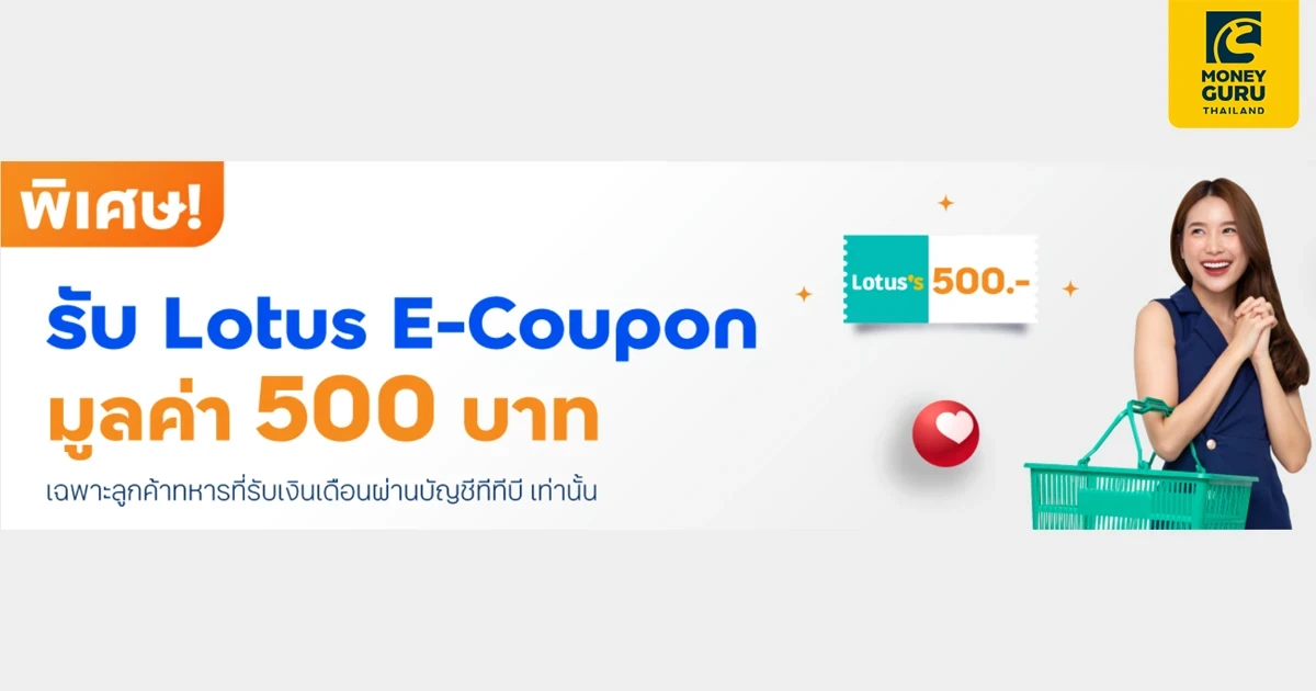 ลูกค้าทหารที่รับเงินเดือนผ่านบัญชีทีทีบี เท่านั้น รับ Lotus E-Coupon มูลค่า 500 บาท เมื่อสมัครสินเชื่อสวัสดิการอเนกประสงค์ ทีทีบี แบบไม่มีหลักทรัพย์ค้ำประกัน