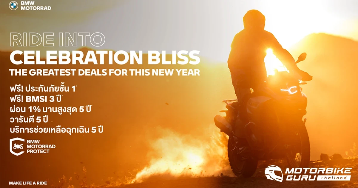 เริ่มต้นปีด้วยดีลดี ๆ จาก BMW Motorrad หลากหลายรุ่น ตอบโจทย์ทุกสาย มีให้ครบทุกความต้องการ