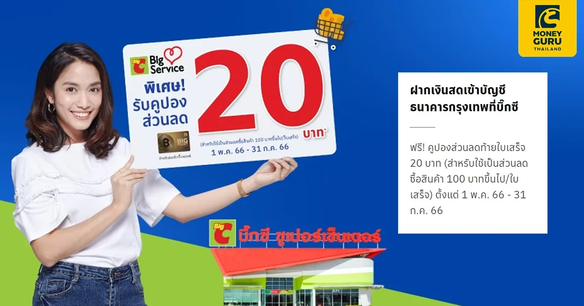 ฝากเงินสดเข้าบัญชีธนาคารกรุงเทพที่บิ๊กซี รับฟรี! คูปองส่วนลดท้ายใบเสร็จ 20 บาท