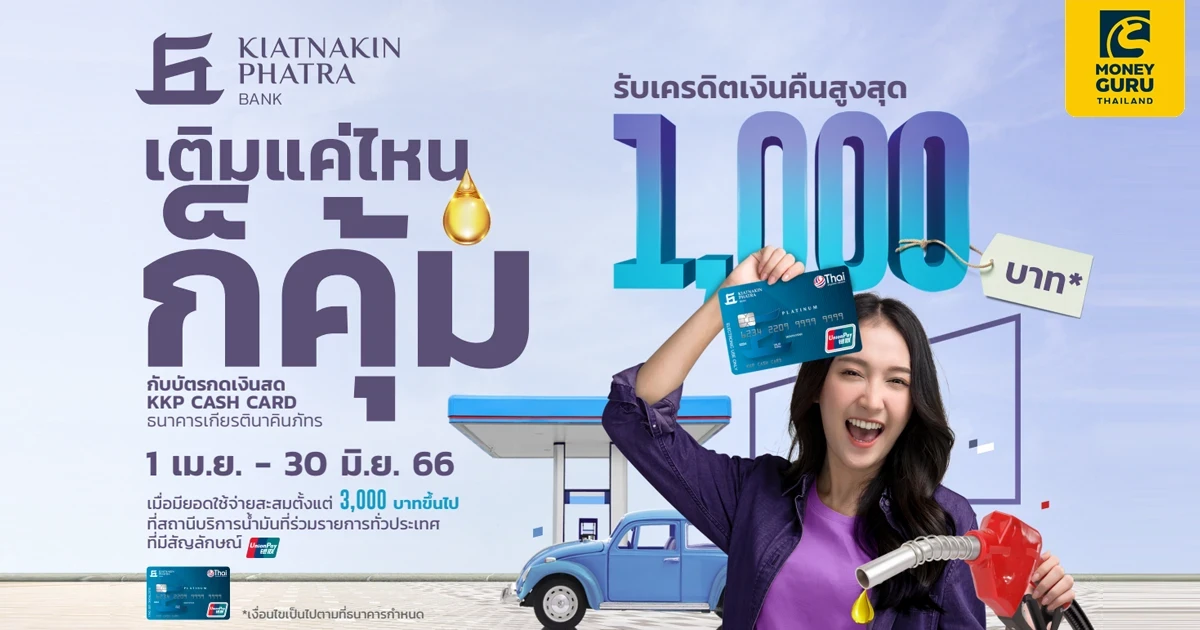 เติมแค่ไหนก็คุ้ม กับบัตรกดเงินสด KKP CASH CARD รับเครดิตเงินคืนสูงสุด 1,000 บาท* ที่สถานีบริการน้ำมันที่ร่วมรายการทั่วประเทศ