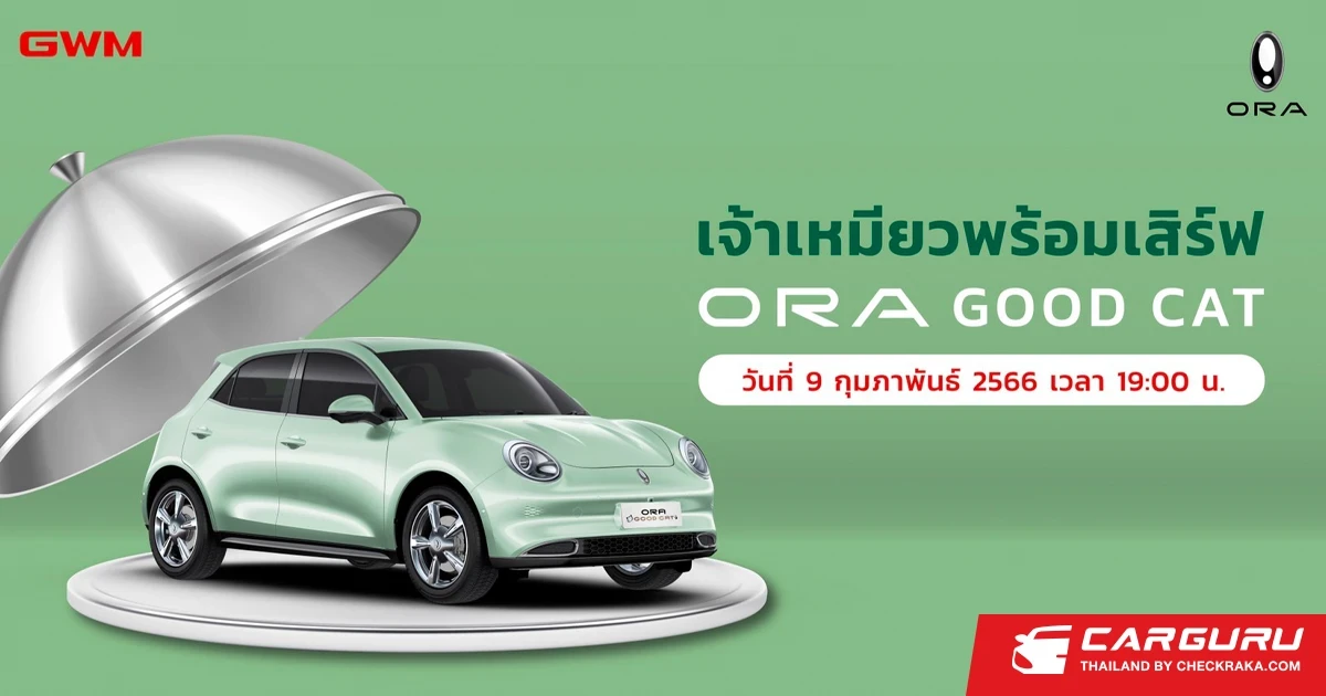 ORA Good Cat เปิดรับจองรอบใหม่ทั่วประเทศ 9 กุมภาพันธ์นี้