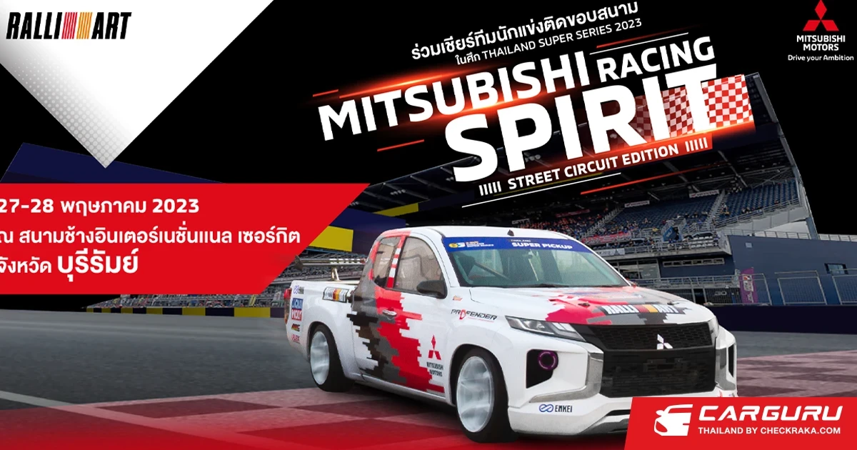 Mitsubishi ร่วมสนับสนุนทีมรถแข่งทางเรียบลงสู้ศึก Thailand Super Series 2023 ตอกย้ำความเป็นผู้นำด้านมอเตอร์สปอร์ต