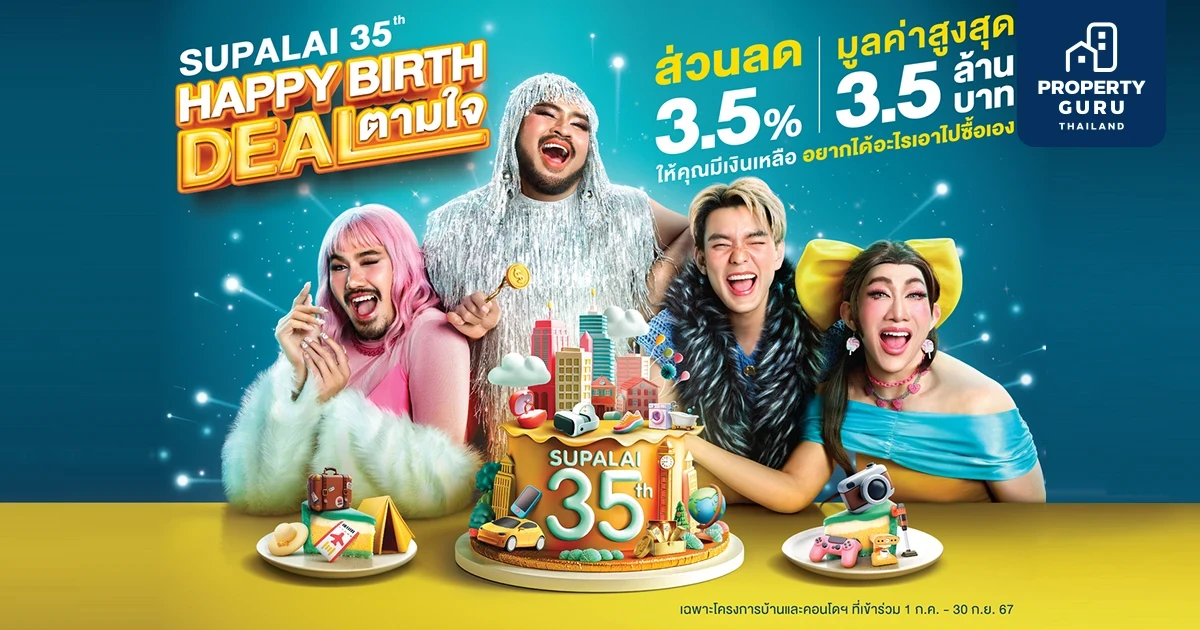 ศุภาลัย มอบของขวัญ ฉลองครบรอบ 35 ปี  "Supalai Happy Birth Deal ตามใจ" ซื้อบ้านและคอนโดฯ พร้อมรับส่วนลด 3.5% สูงสุดถึง 3.5 ล้านบาท