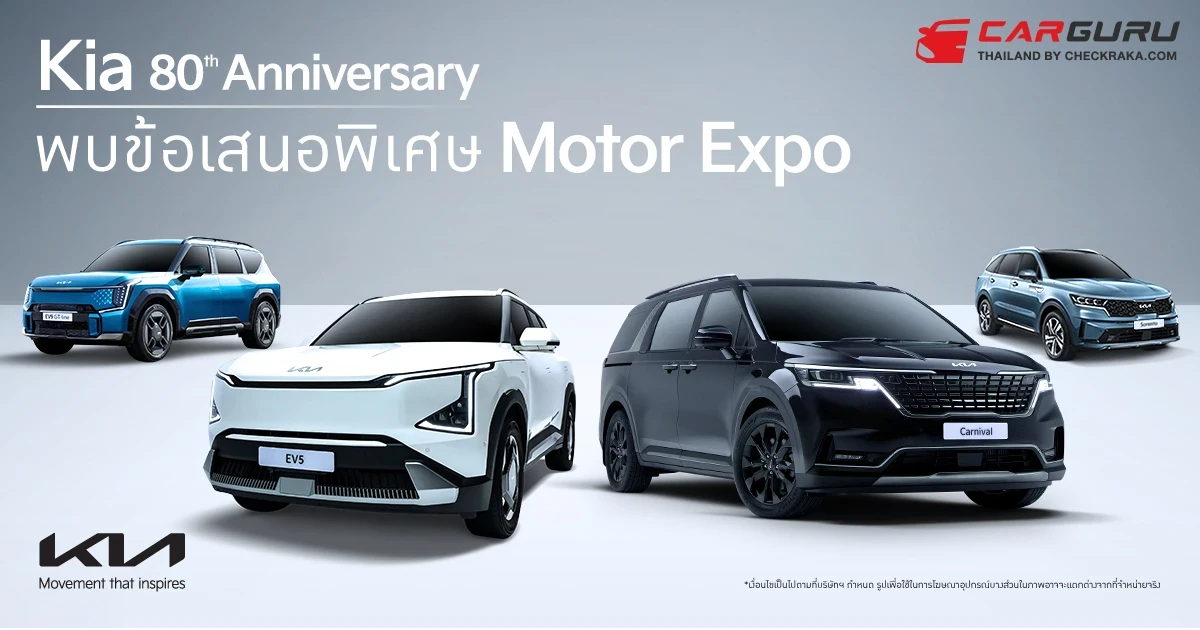 KIA ฉลองครบรอบ 80 ปี มอบข้อเสนอเดียวกับ Motor Expo 2024 ถึง 31 ธันวาคมนี้