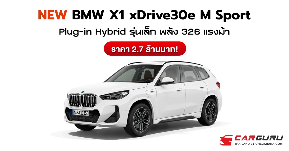 BMW X1 xDrive30e M Sport ใหม่ รถ SAV Plug-in Hybrid รุ่นเล็กสเปคเหนือชั้นพลัง 326 แรงม้า