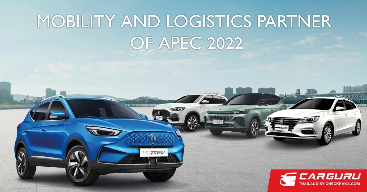 MG ร่วมสนับสนุนรถรวมกว่า 25 คัน เพื่ออำนวยความสะดวกในการเดินทางตลอดงานประชุมเอเปค 2022